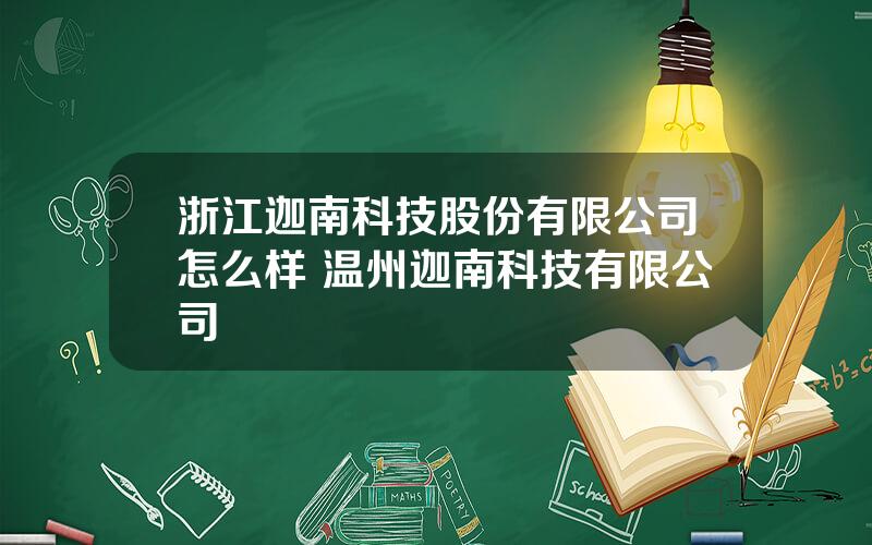 浙江迦南科技股份有限公司怎么样 温州迦南科技有限公司